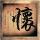 熊出没